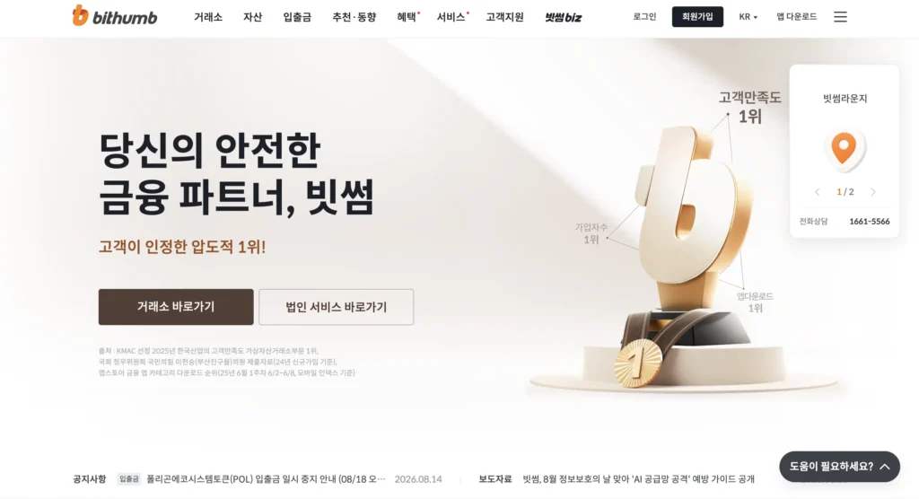빗썸 거래소 홈페이지