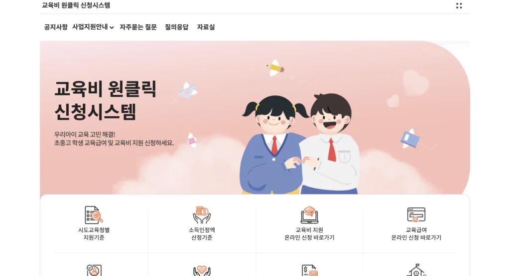 교육비원클릭시스템 누리집 홈페이지