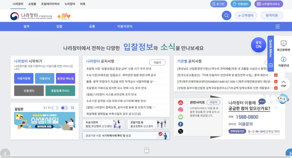 나라장터 입찰공고 홈페이지