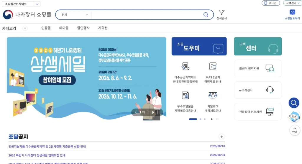 조달청 나라장터 쇼핑몰 홈페이지