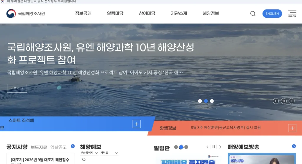 국립해양조사원 물때표 홈페이지
