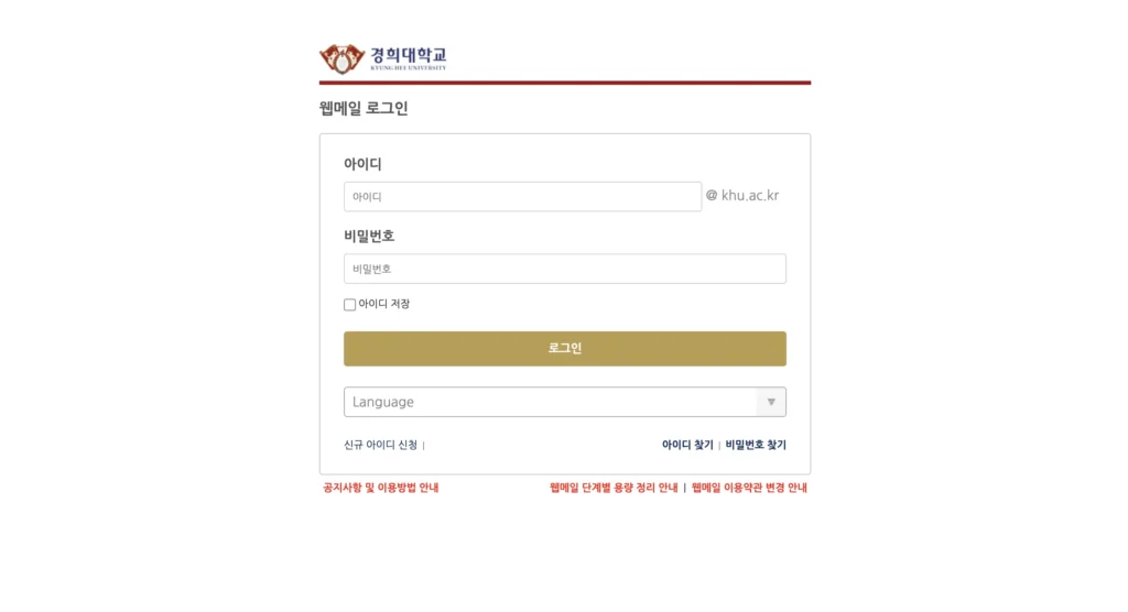경희대학교 웹메일 홈페이지