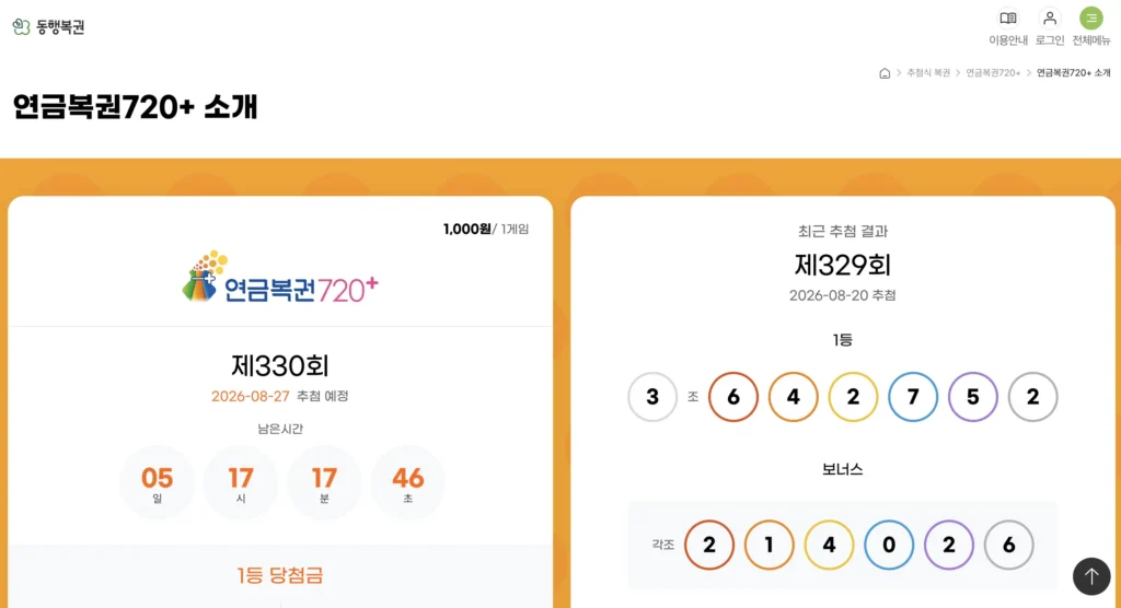 연금복권 720 홈페이지