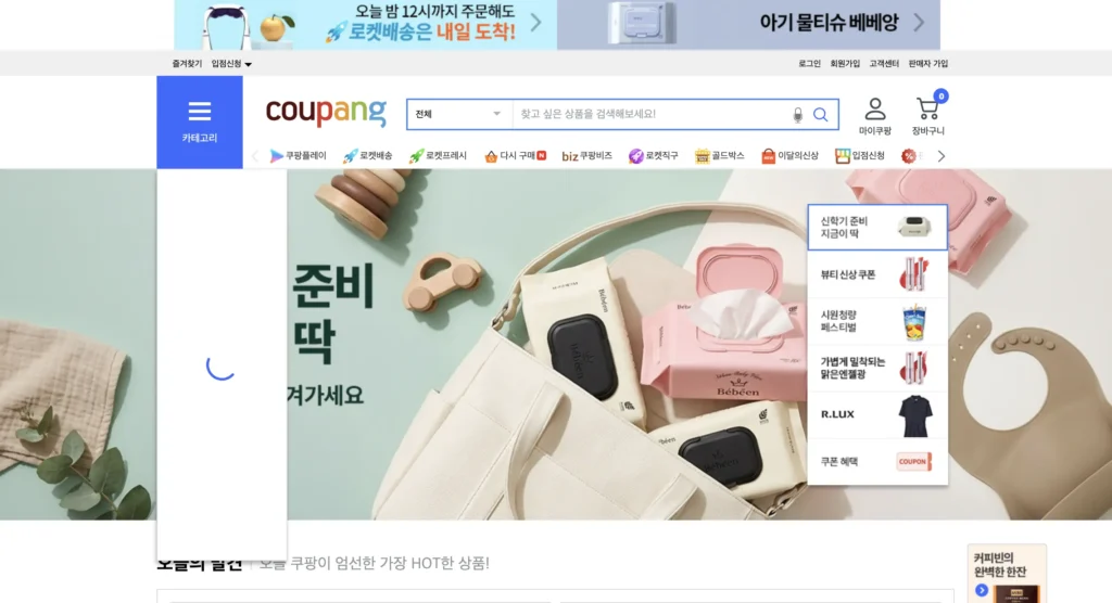 쿠팡 쇼핑몰 홈페이지