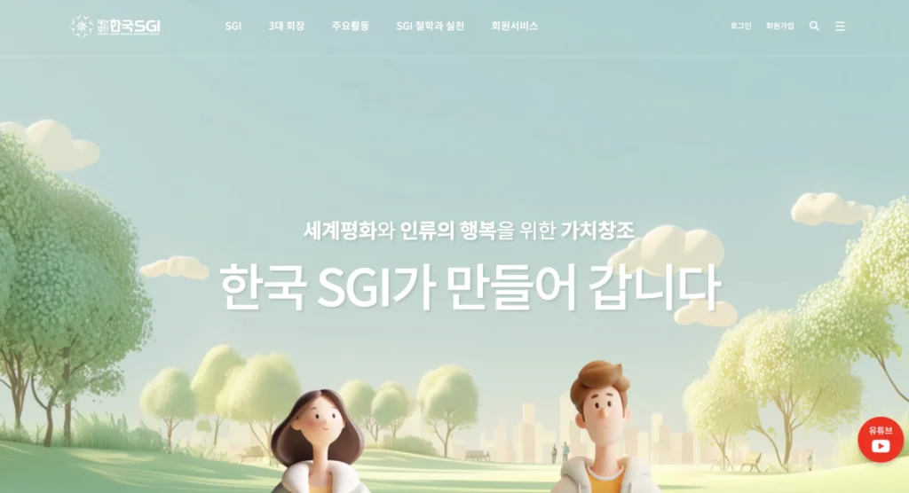 한국SGI 홈페이지