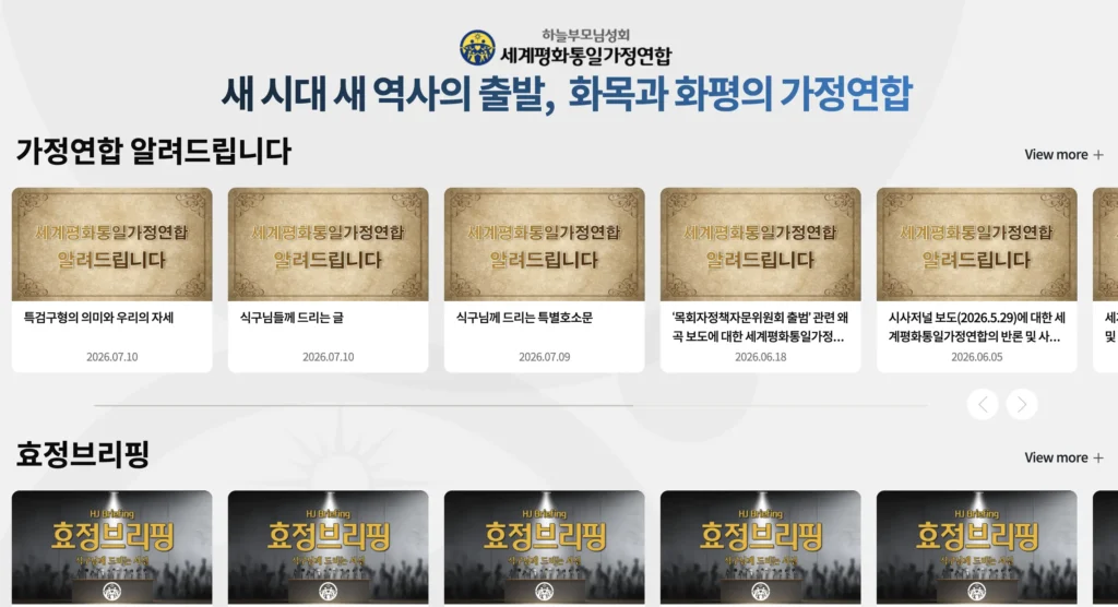 세계평화통일가정연합 홈페이지