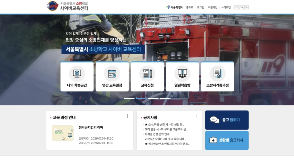 서울소방학교 사이버교육센터 홈페이지