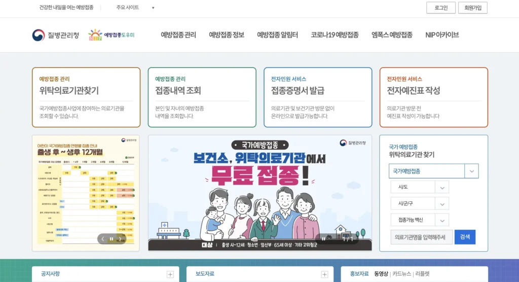 예방접종 누리집 홈페이지