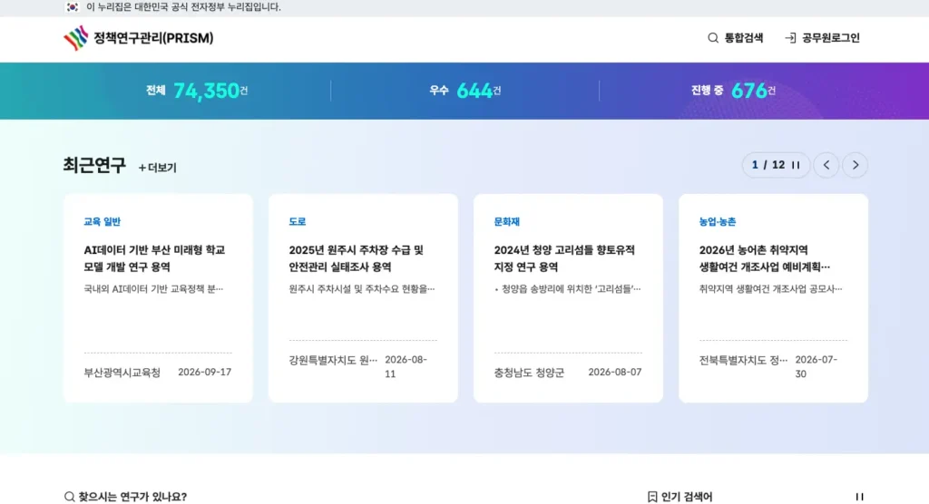 정책연구관리시스템 PRISM 홈페이지