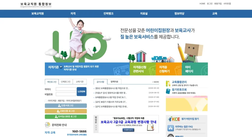 보육교직원 통합정보시스템 홈페이지