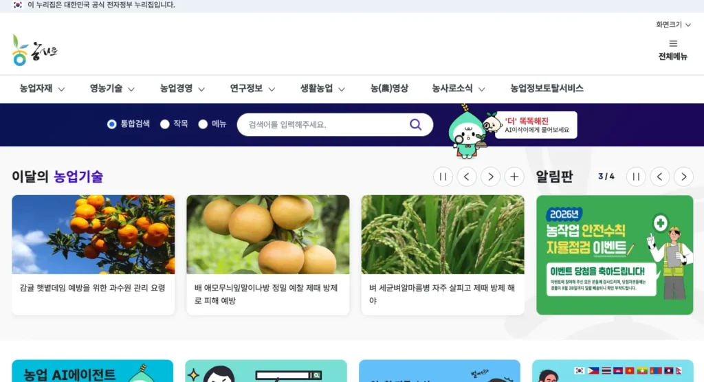 농사로 누리집 홈페이지