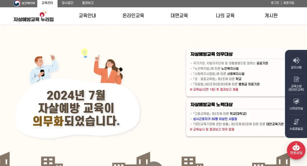 한국생명존중희망재단 자살예방교육센터 홈페이지