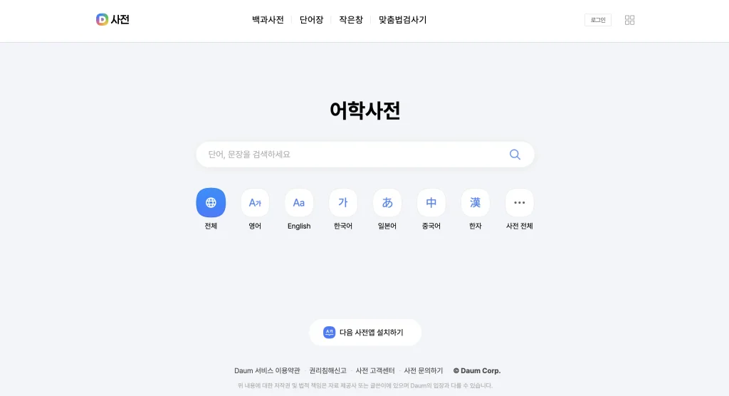다음 영어사전 홈페이지