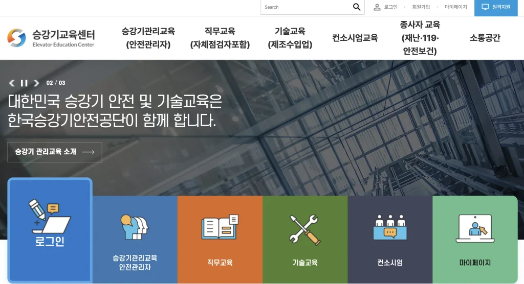 한국승강기 교육센터 홈페이지