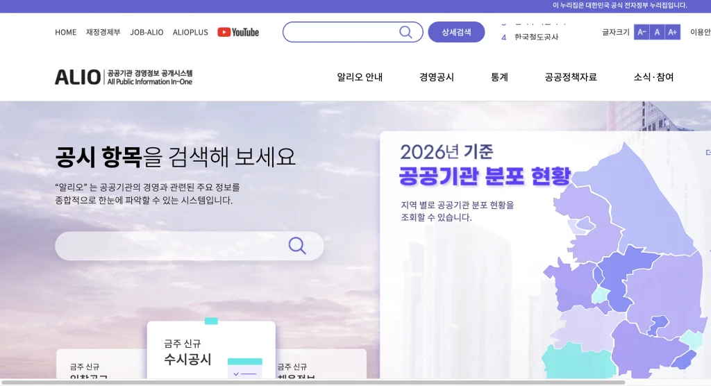 공공기관 알리오 홈페이지