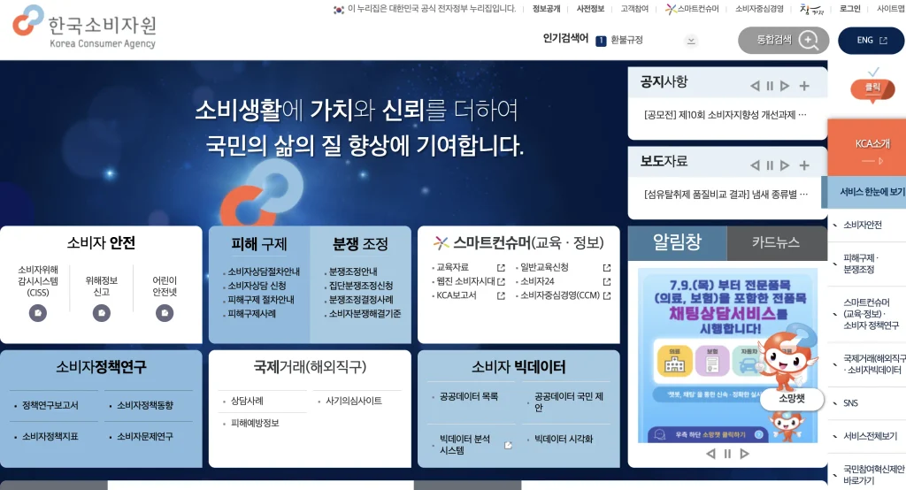 한국소비자원 홈페이지