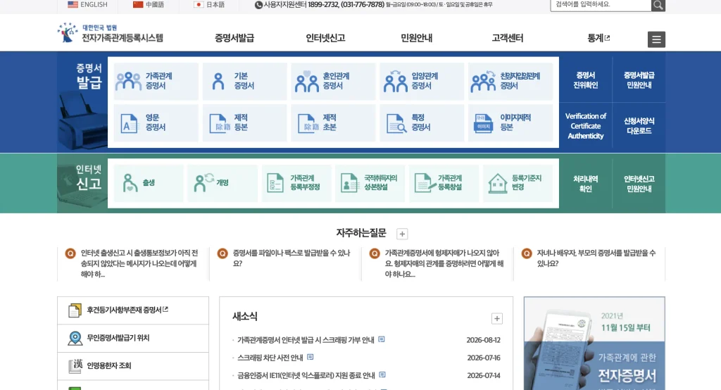 대법원 전자가족관계등록시스템 홈페이지