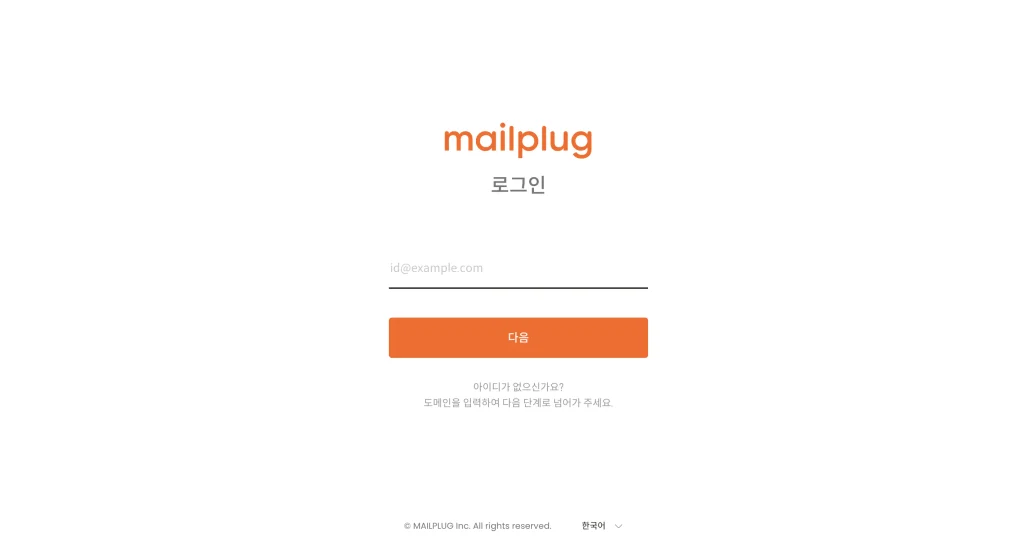 메일플러그 로그인 홈페이지