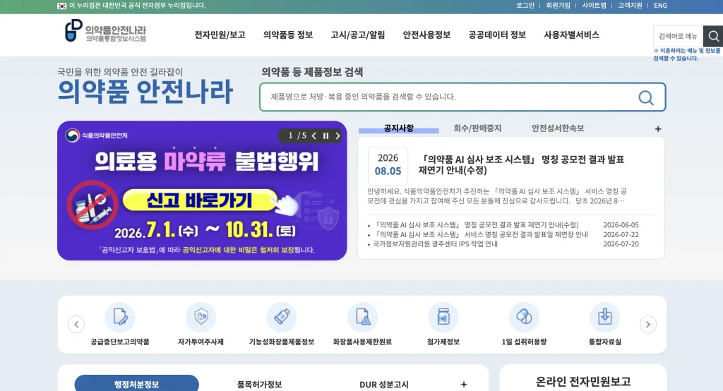 의약품안전나라 홈페이지