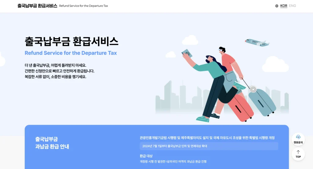 출국납부금환급서비스 홈페이지