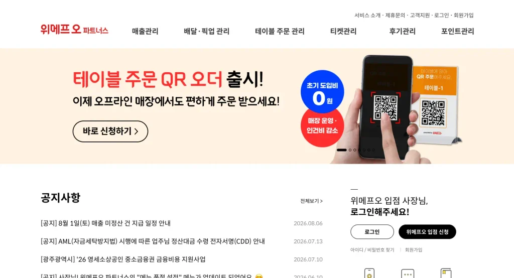 위메프오 파트너스 홈페이지