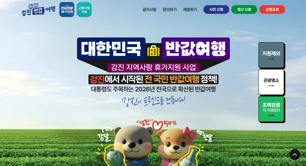 강진 반값여행 홈페이지