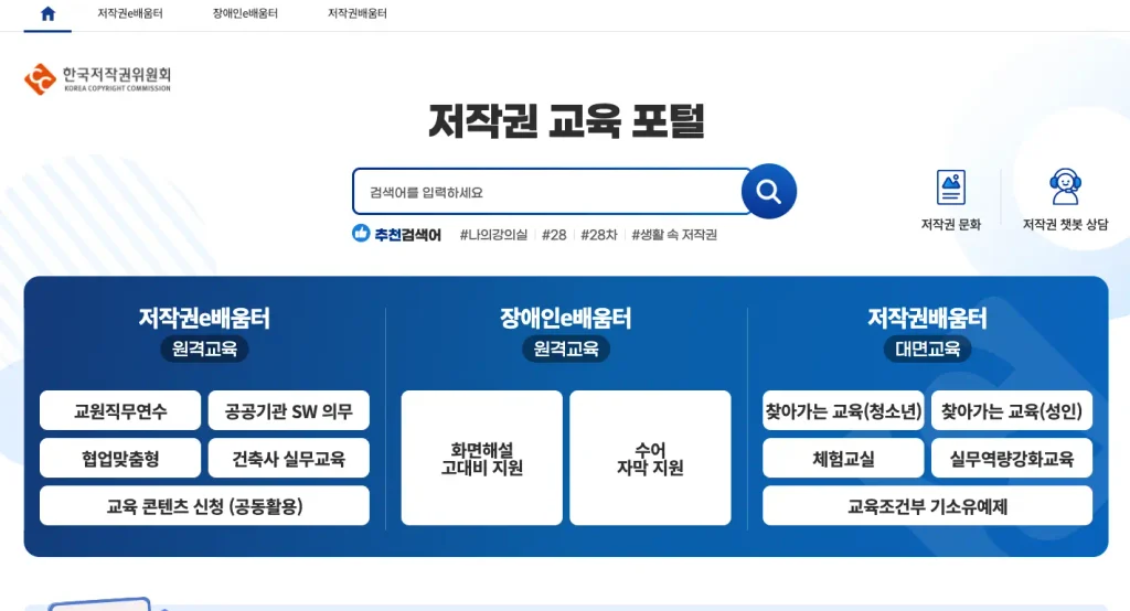 한국저작권위원회 저작권e배움터 홈페이지