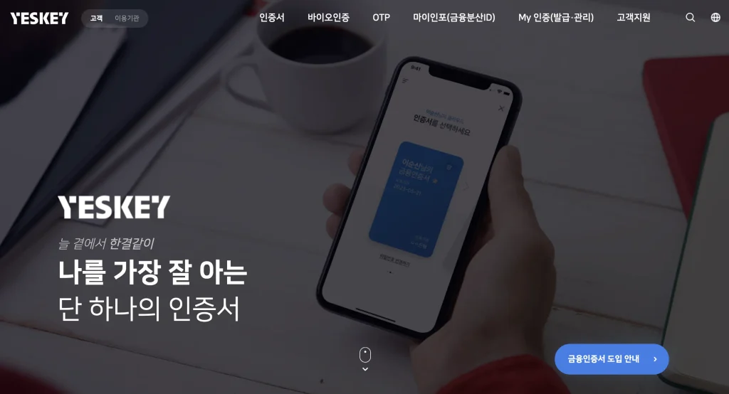 금융결제원 전자인증센터 홈페이지