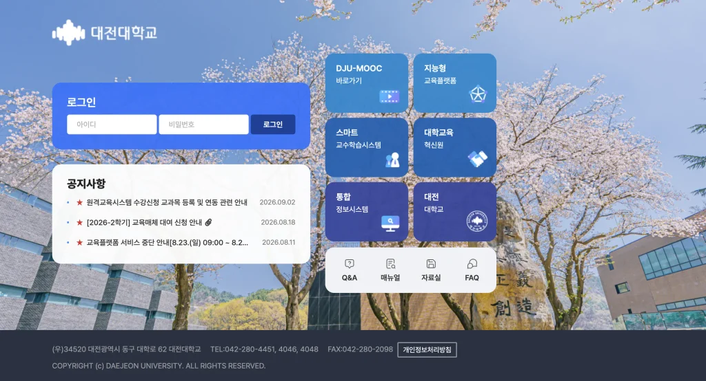 대전대학교 원격교육시스템 홈페이지