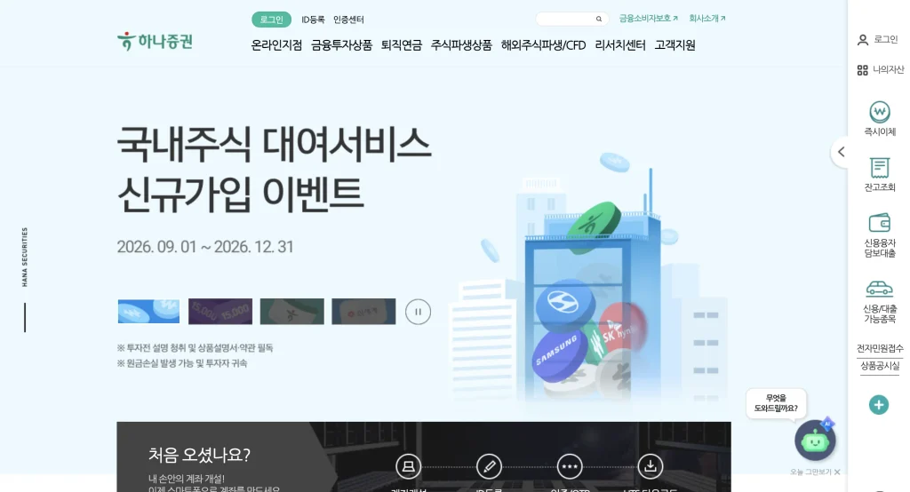 하나투자증권 홈페이지
