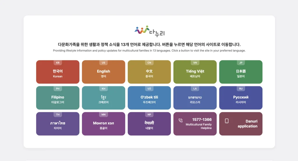 다문화가족지원포털 다누리 홈페이지