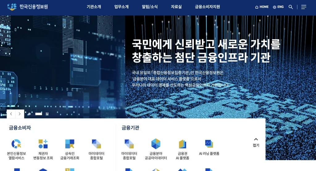 한국신용정보원 홈페이지