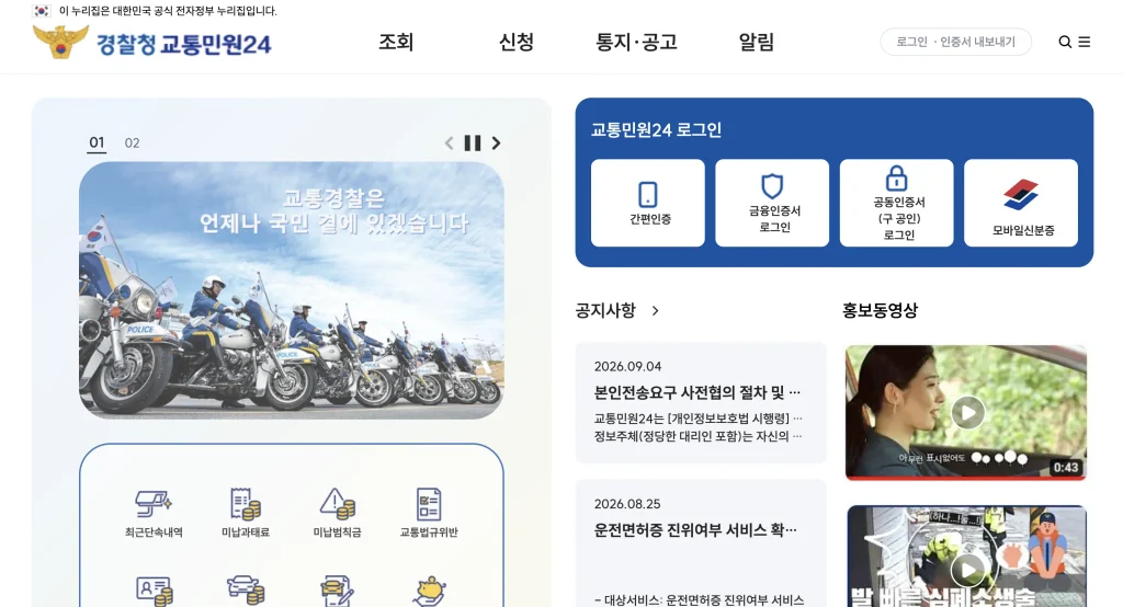 경찰청 교통민원24 홈페이지
