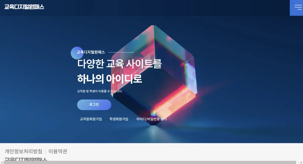 교육디지털 원패스 홈페이지