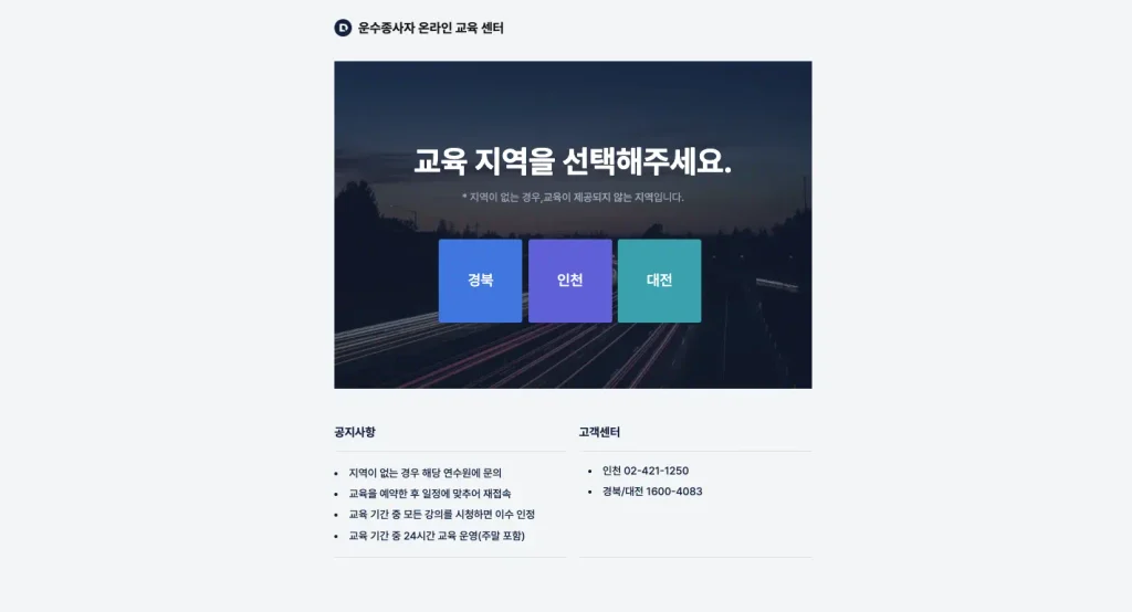 화물운송종사자 온라인 보수교육 홈페이지