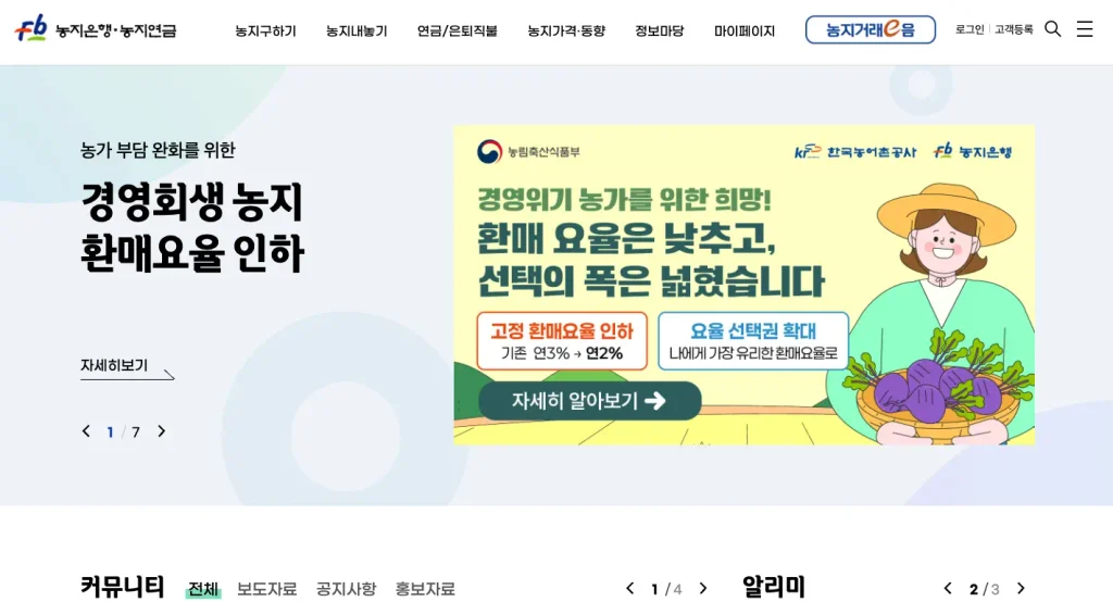 농지은행 홈페이지