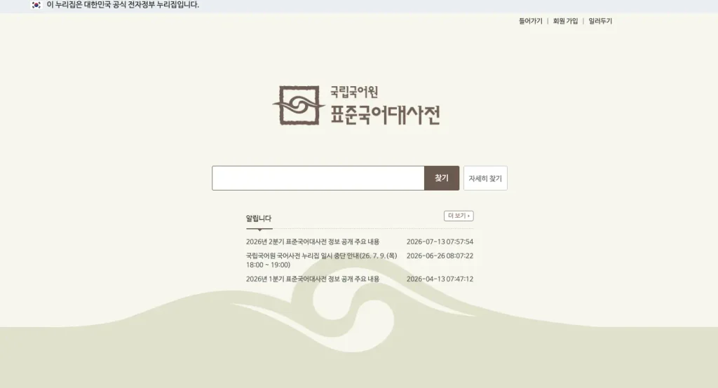 국립국어원 표준국어대사전 홈페이지