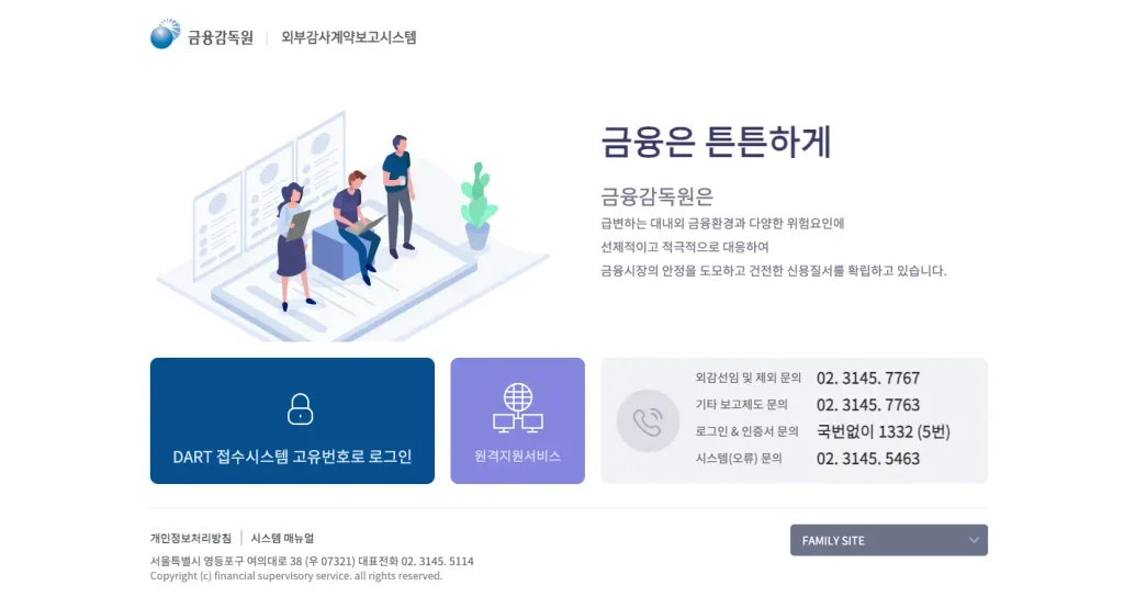 외부감사계약보고시스템 홈페이지