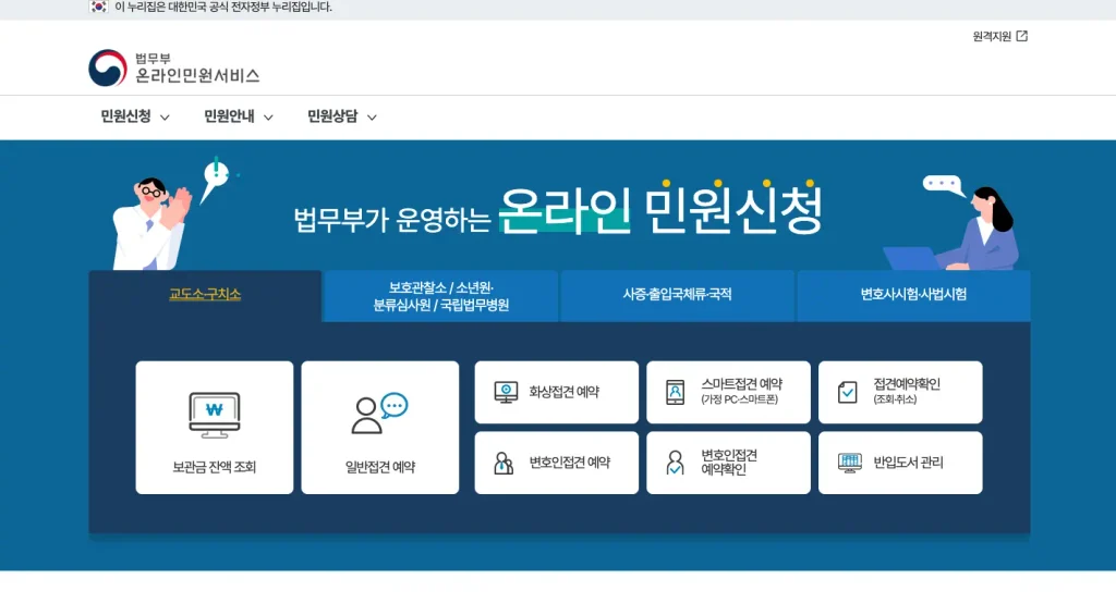 법무부 온라인민원서비스 홈페이지