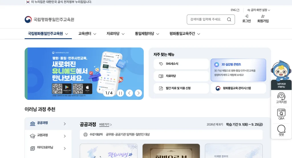국립통일교육원 사이버교육센터 홈페이지
