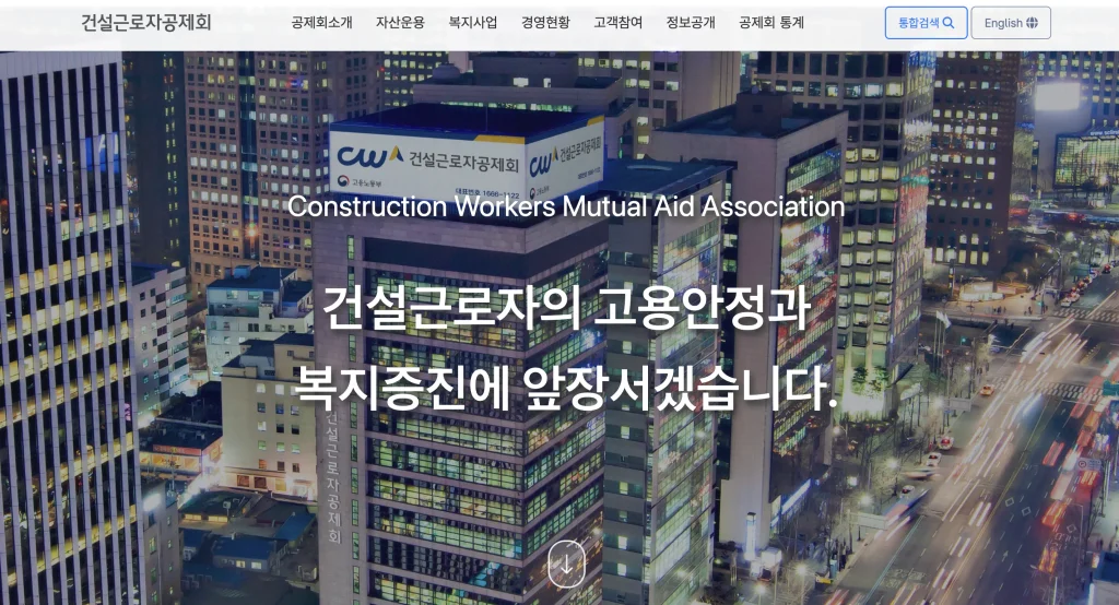 건설근로자공제회 홈페이지