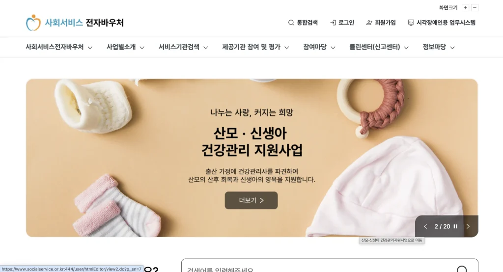 사회서비스 전자바우처 홈페이지