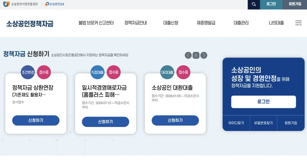 소상공인정책자금 홈페이지
