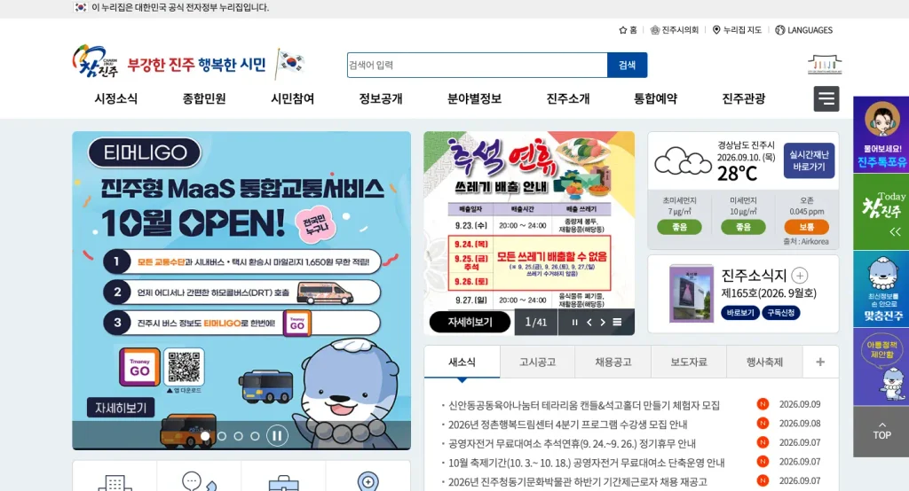 진주시청 홈페이지
