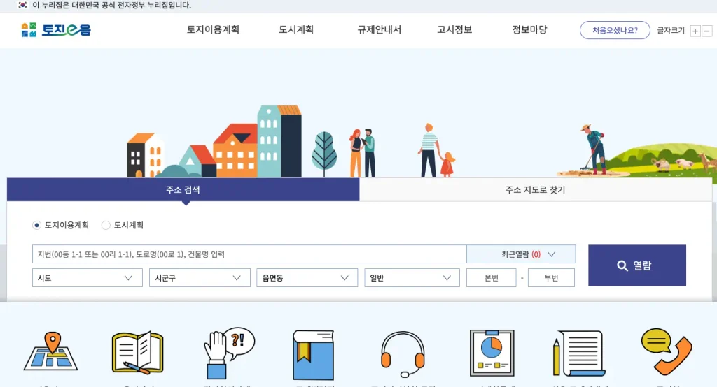 토지이용규제정보서비스 홈페이지
