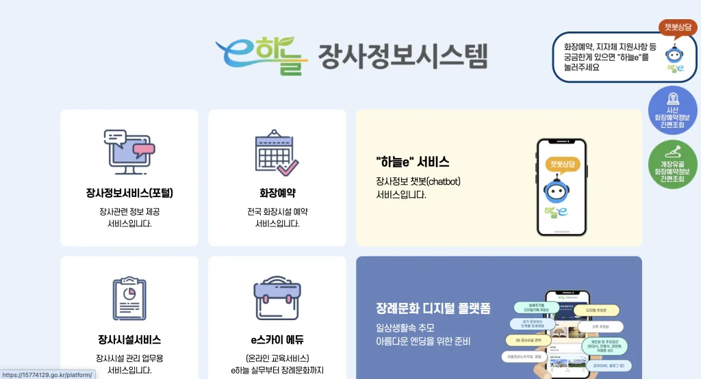 e하늘장사정보시스템 홈페이지