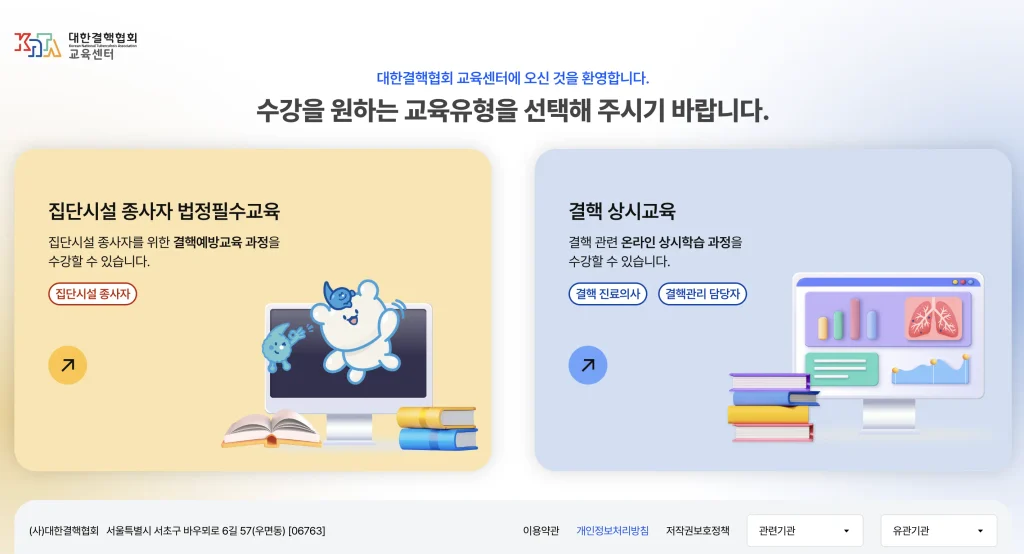 대한결핵협회 결핵예방교육 홈페이지