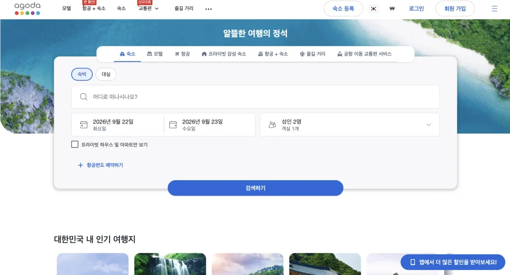 아고다 홈페이지