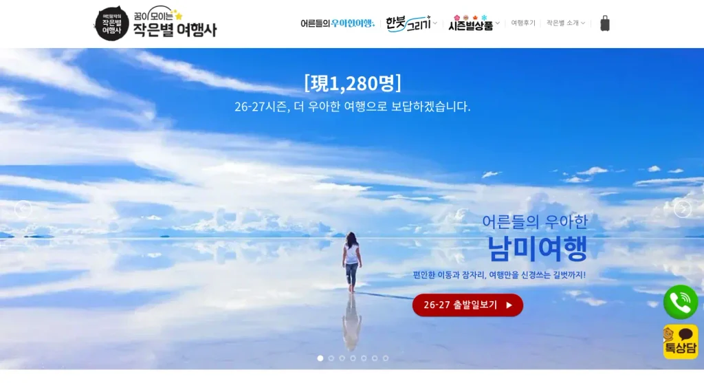 작은별여행사 홈페이지