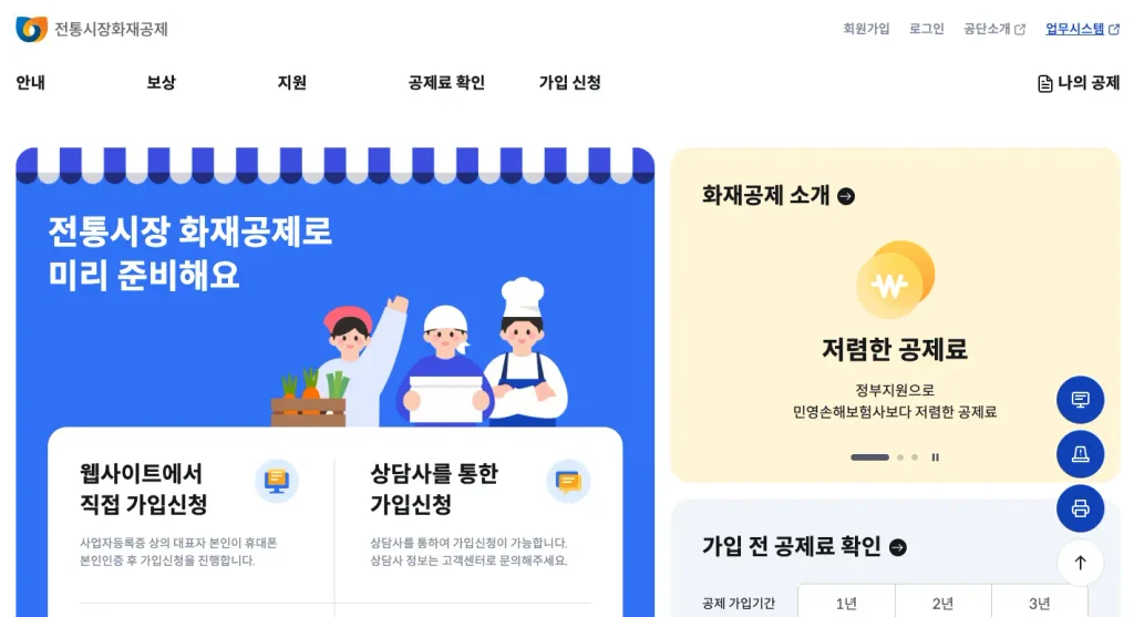 전통시장화재공제 홈페이지